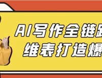 AI写作全链路多维表：打造爆款课程