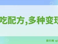 小吃配方项目：热门冷门蓝海商机