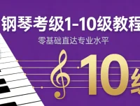 钢琴考级1 – 10级零基础到精通教程