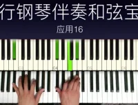 小冰流行钢琴和弦进阶：三和弦到13音实战秘籍