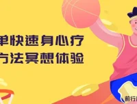 冥想体验：简单快速的身心疗愈方法