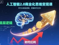 人工智能2.0商业化思维变现课：掌握AI底层逻辑，把握时代红利