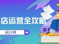 抖店运营全攻略：24节课掌握后台实操全流程
