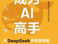 《成为AI高手：从DeepSeek开启高效能》实用指南