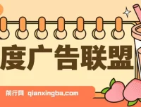 百度广告联盟挂机项目：单账号日赚300+，可多开且稳定