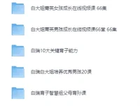 白瑞家庭教育课程大合集