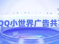 揭秘QQ小世界广告共享计划：短视频变现新途径