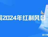 2024红利风口项目，普通人也能逆风翻盘