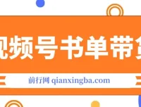 视频号英文育儿书单号带货课程