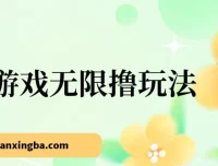 小游戏无限撸红包玩法，日赚超百元