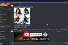 Midjourney入门到精通AI绘图教程
