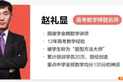 【2024届】赵礼显高考数学梦想典当铺(押题班)