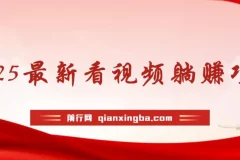 2025看视频躺赚项目：轻松实现收益