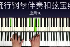 小冰流行钢琴和弦进阶：三和弦到13音实战秘籍