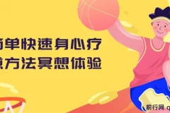 冥想体验：简单快速的身心疗愈方法