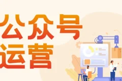 艾乐公众号运营课程