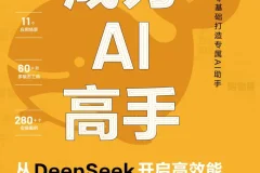 《成为AI高手：从DeepSeek开启高效能》实用指南