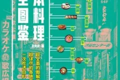 《日本料理完全图鉴》：全面图解日料百科