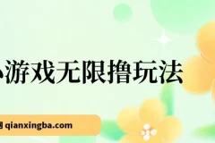 小游戏无限撸红包玩法，日赚超百元