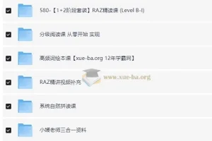 小媛老师RAZ精读分级阅读及语法写作系列课
