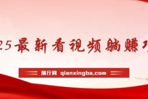 2025看视频躺赚项目：轻松实现收益