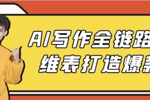 AI写作全链路多维表：打造爆款课程