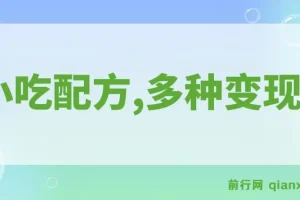 小吃配方项目：热门冷门蓝海商机