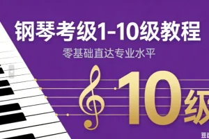 钢琴考级1 – 10级零基础到精通教程