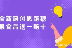 全新糖果食品退一赔十赔付思路，一单1000起全程干货