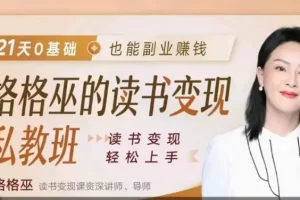 格格巫读书变现私教班2期：0基础开启读书变现副业