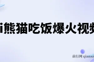 AI熊猫吃饭爆火视频创作项目
