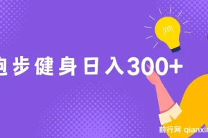 跑步健身零成本副业，实现日入300+