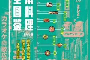 《日本料理完全图鉴》：全面图解日料百科