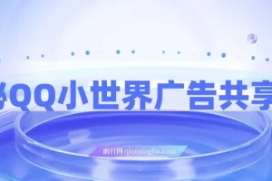 揭秘QQ小世界广告共享计划：短视频变现新途径