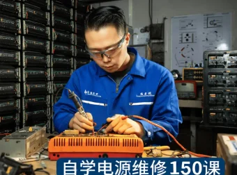 刘坚强电源维修自学课程