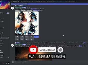 Midjourney入门到精通AI绘图教程