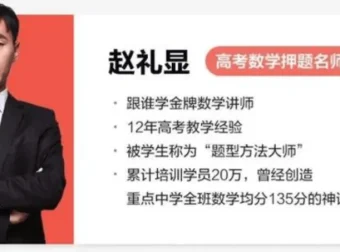 【2024届】赵礼显高考数学梦想典当铺(押题班)