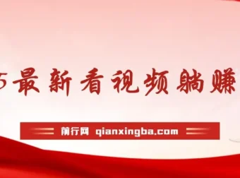 2025看视频躺赚项目：轻松实现收益