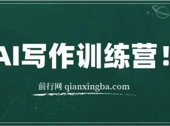 AI写作训练营：不用手写也能打造爆文