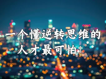 十大思维逆转术