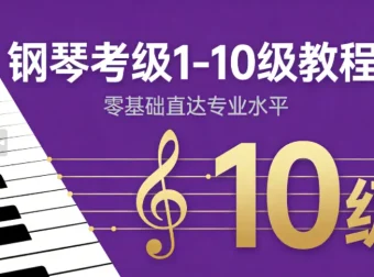 钢琴考级1 – 10级零基础到精通教程