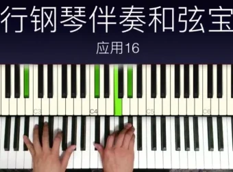 小冰流行钢琴和弦进阶：三和弦到13音实战秘籍