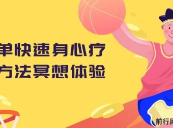 冥想体验：简单快速的身心疗愈方法