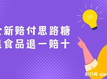 全新糖果食品退一赔十赔付思路，一单1000起全程干货