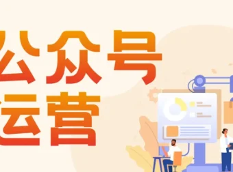 艾乐公众号运营课程