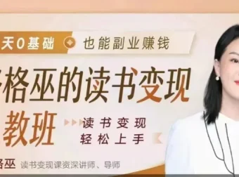 格格巫读书变现私教班2期：0基础开启读书变现副业