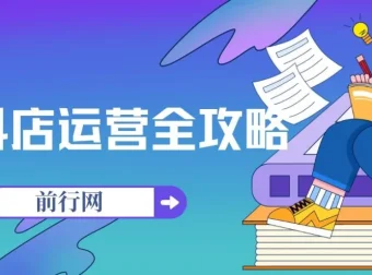 抖店运营全攻略：24节课掌握后台实操全流程