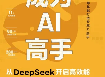《成为AI高手：从DeepSeek开启高效能》实用指南