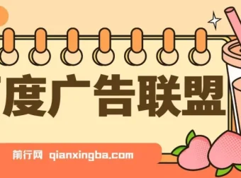 百度广告联盟挂机项目：单账号日赚300+，可多开且稳定