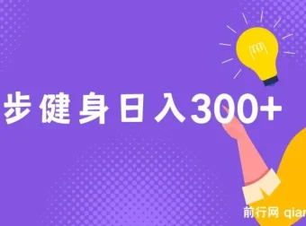 跑步健身零成本副业，实现日入300+